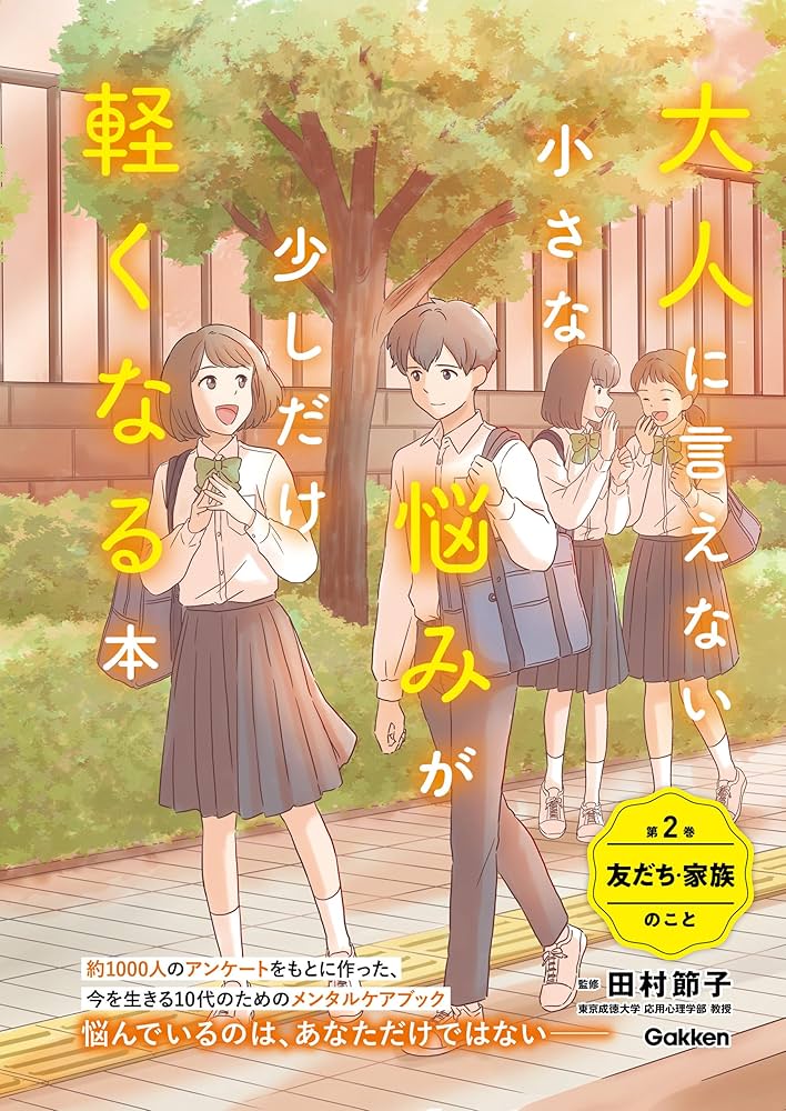 大人に言えない小さな悩みが少しだけ軽くなる本 大人に言えない小さな悩みが少しだけ軽くなる本 第2巻 友だち
