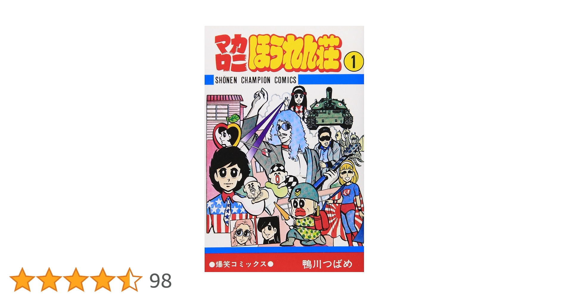 【匿名配送】マカロニほうれん荘＋マカロニ2 10冊セット 鴨川つばめ 鴨川つばめ/オリジナル版「マカロニほうれん荘」+「マカロニ2