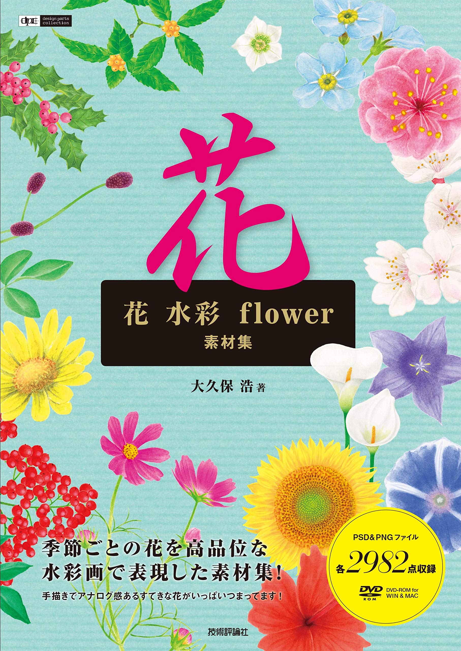 データクラフト、素材集「花遊都<友禅-日本の花>」 花 水彩 flower 素材集 (design parts collection) | 大久保 浩 |本
