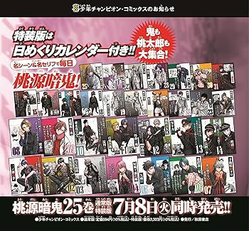 Amazon.co.jp: 桃源暗鬼 特装版 25 (25) (少年チャンピオン