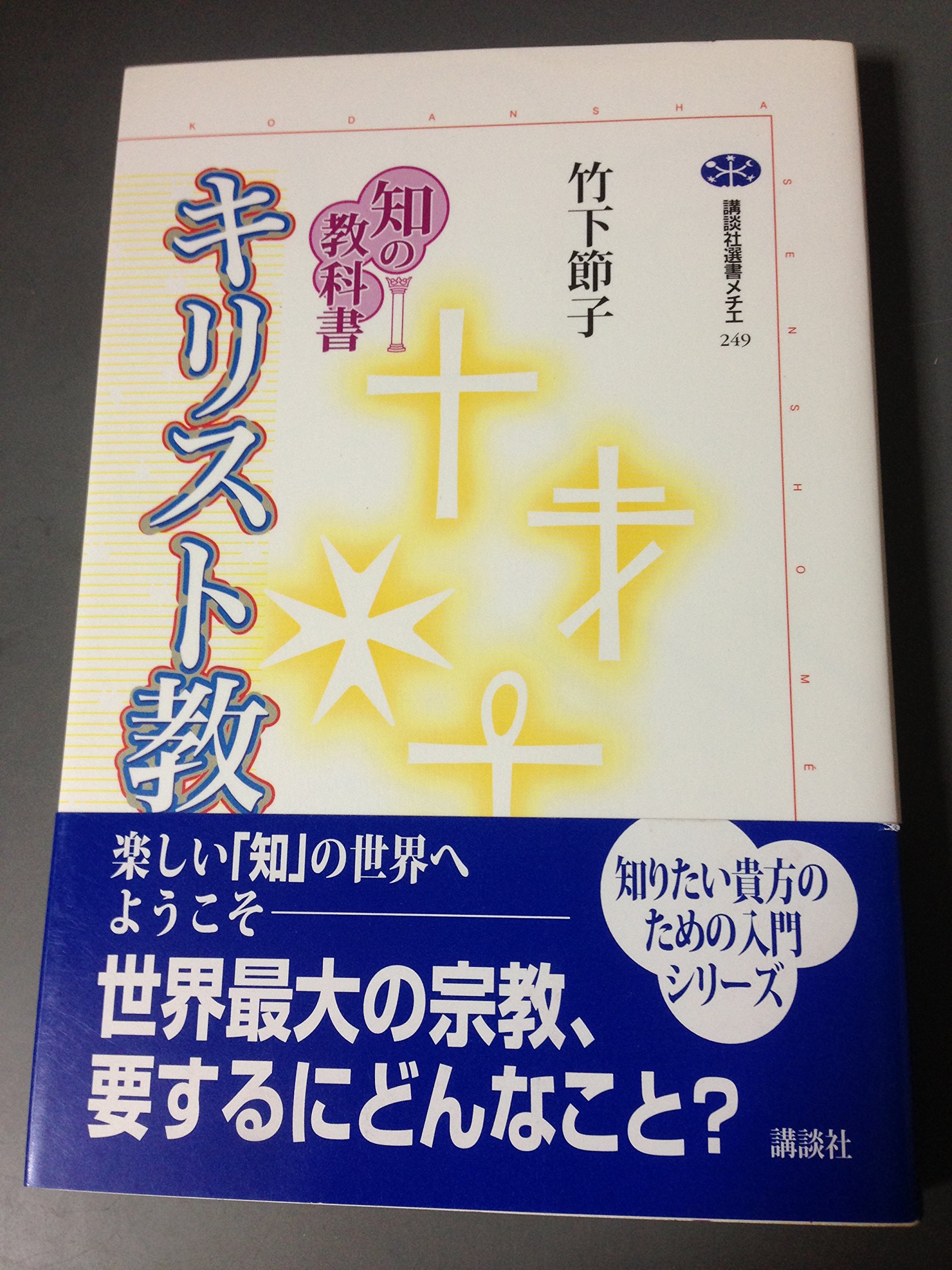 キリスト教　本 キリスト教 (講談社選書メチエ 249 知の教科書) | 竹下 節子 |本