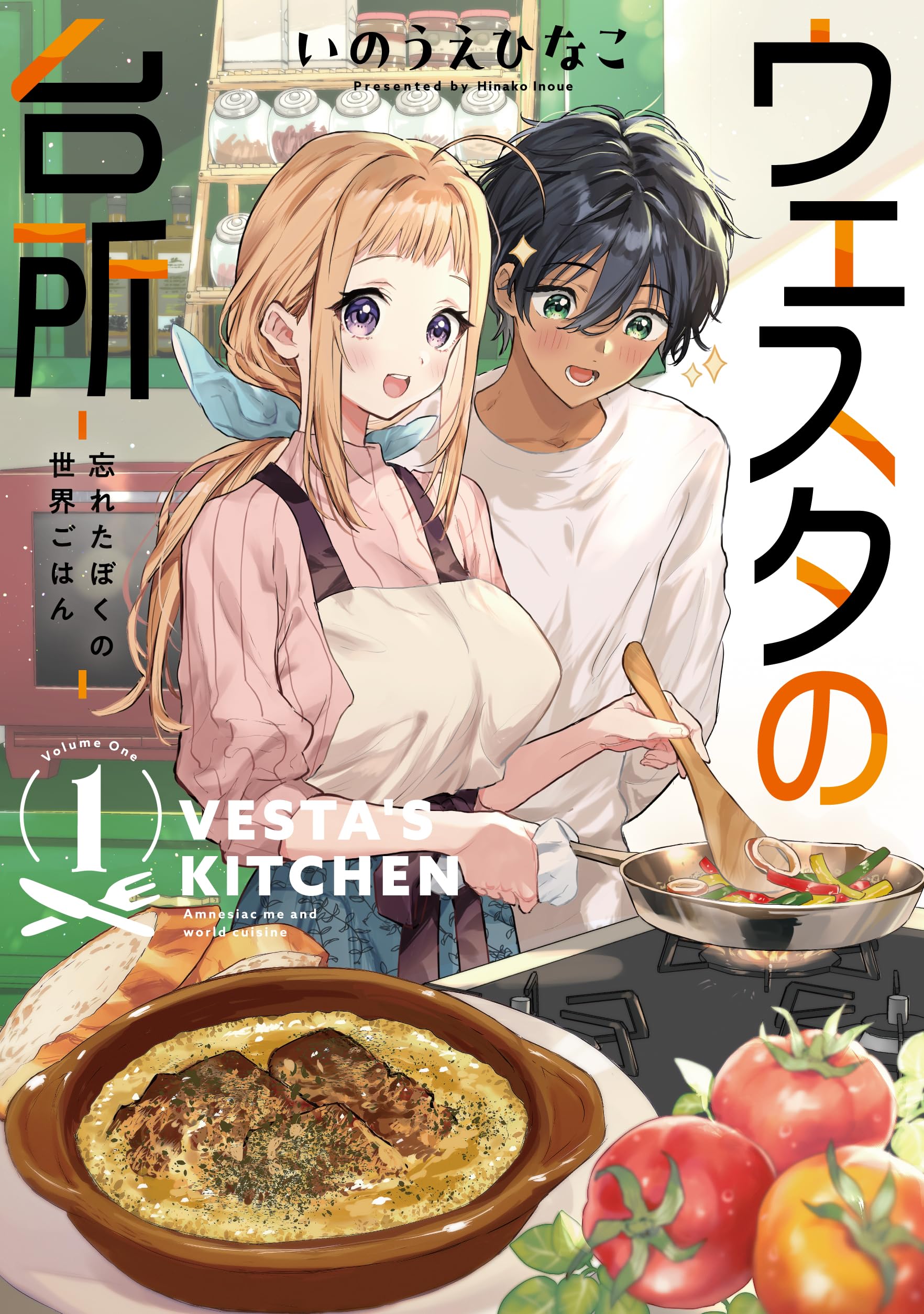 ウェスタの台所　サイン本　いのうえひなこ ウェスタの台所 1巻 いのうえひなこ サイン本