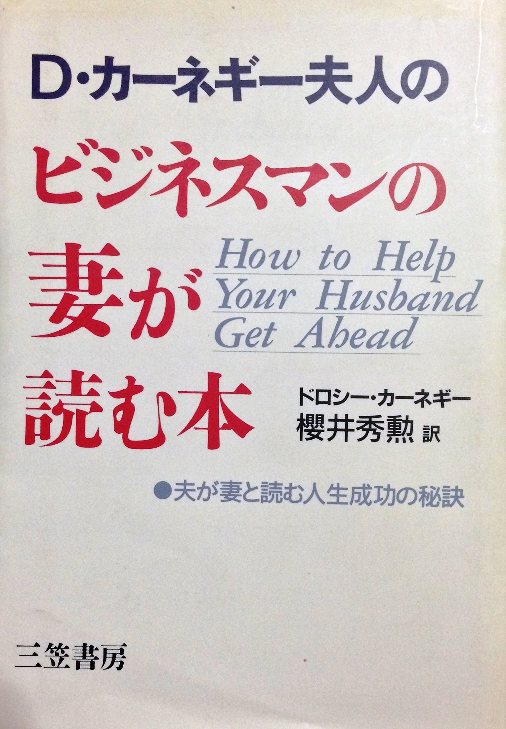 D カーネギー夫人のビジネスマンの妻が読む本 夫が妻と読む人生成功の秘訣 ドロシー カーネギー Carnegie Dorothy 秀勲 桜井 本 通販 Amazon