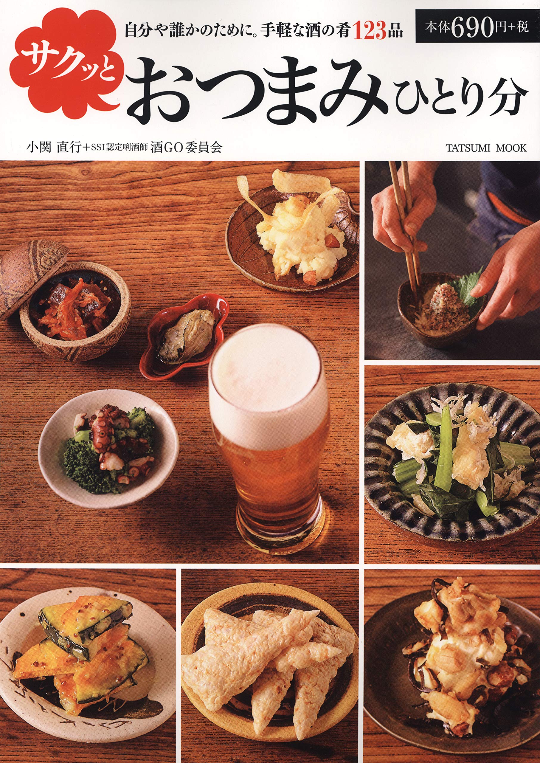 サクッとおつまみ ひとり分 タツミムック 小関 直行 酒go委員会 本 通販 Amazon サクッとおつまみ ひとり分 タツミムック 小関 直行 酒go委員会 本 通販 Amazon