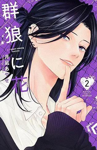 Gunro ni Hana (群狼に花) 01-02 Gunro ni Hana (群狼に花) 01-02