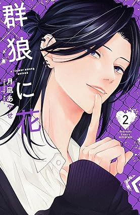 群狼に花（２） (別冊フレンドコミックス)