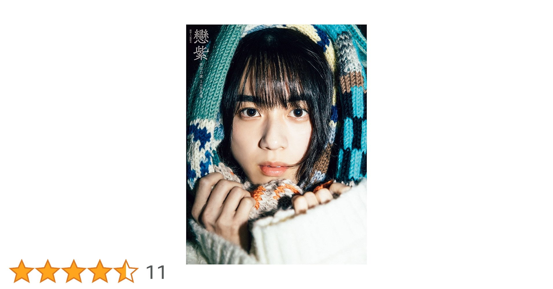 手渡し特典&直筆サイン付「世古口凌 1st写真集 戀紫」セット 手渡し特典&直筆サイン付「世古口凌 1st写真集 戀紫」セット