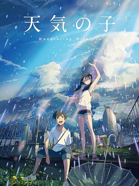 天気の子
