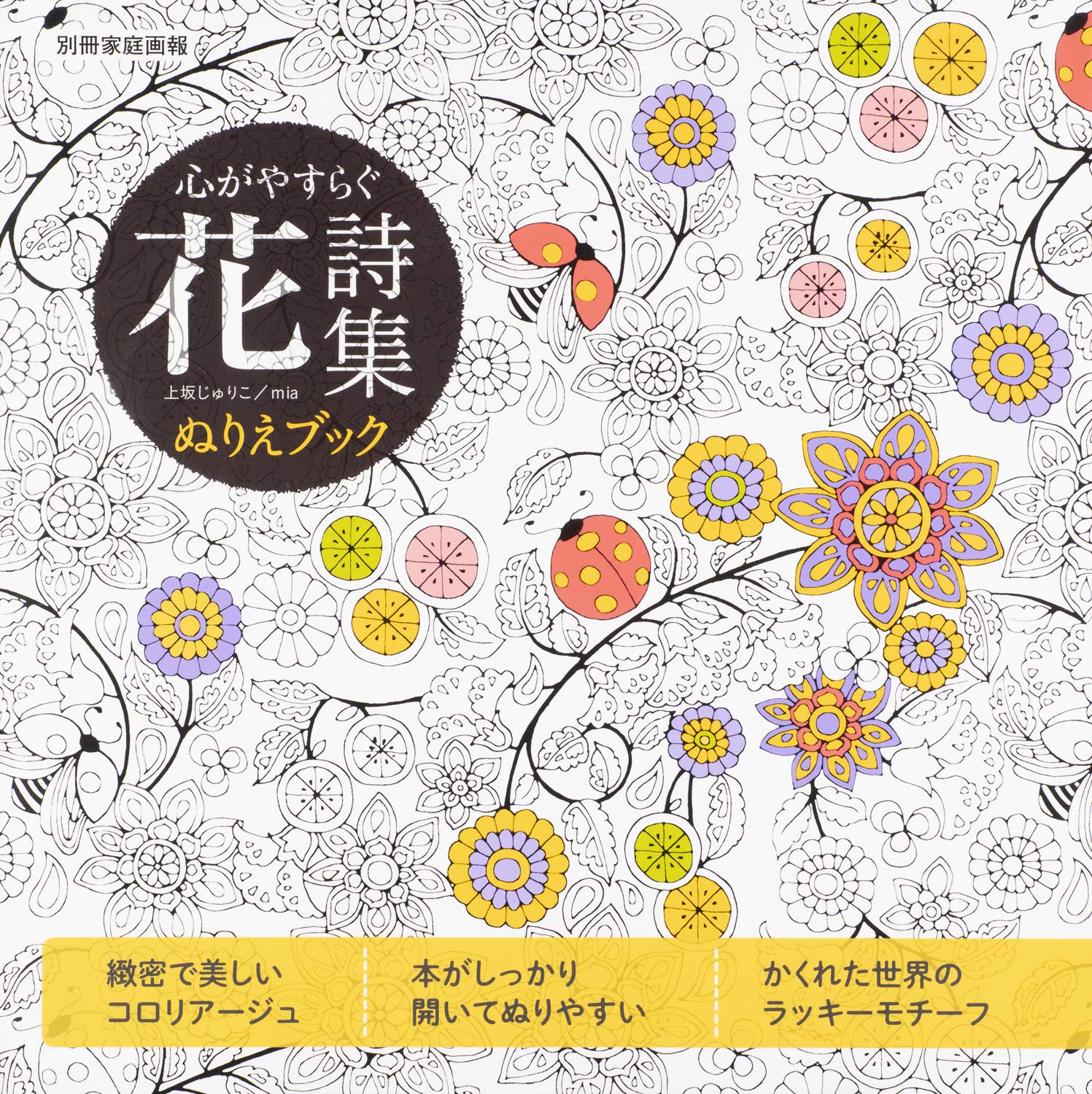 Amazon.co.jp: 心がやすらぐ 花詩集 ぬりえブック (別冊家庭画報