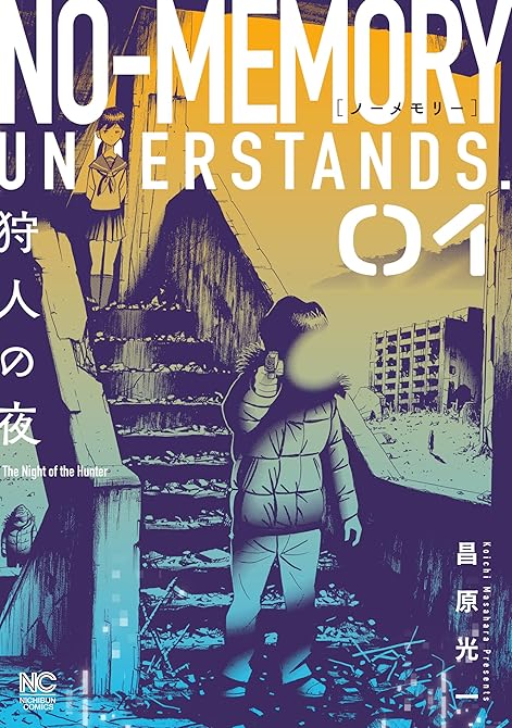 『ノーメモリー 1』の表紙イラスト 電子書籍 漫画