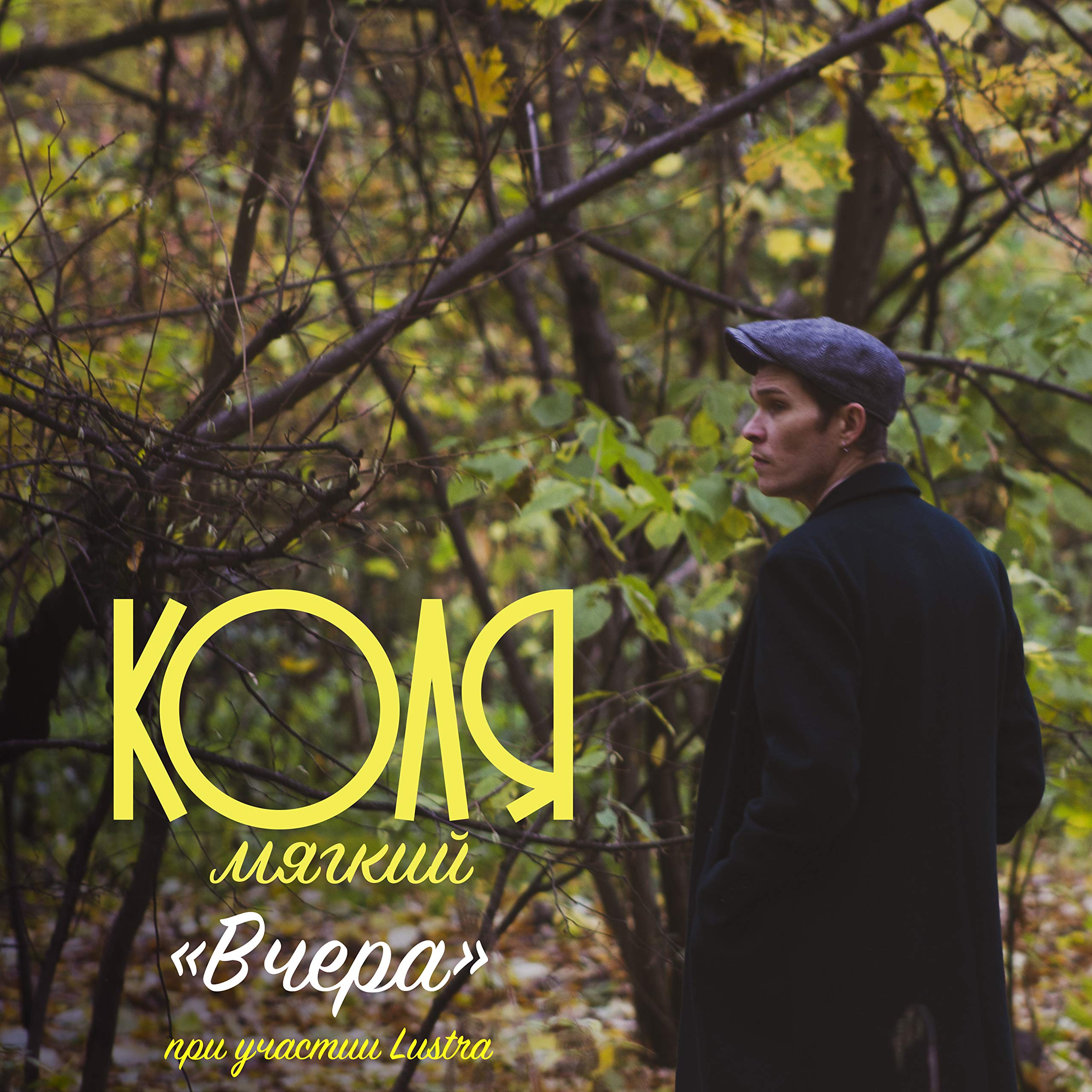 Коля Мягкий