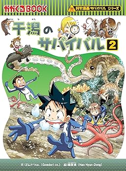 サバイバルシリーズ　干潟のサバイバル : 生き残り作戦 1.2ほか全10冊 Amazon.co.jp: 干潟のサバイバル (2) (科学漫画サバイバル