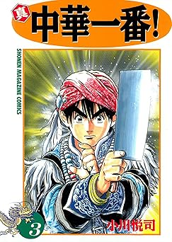 真・中華一番！