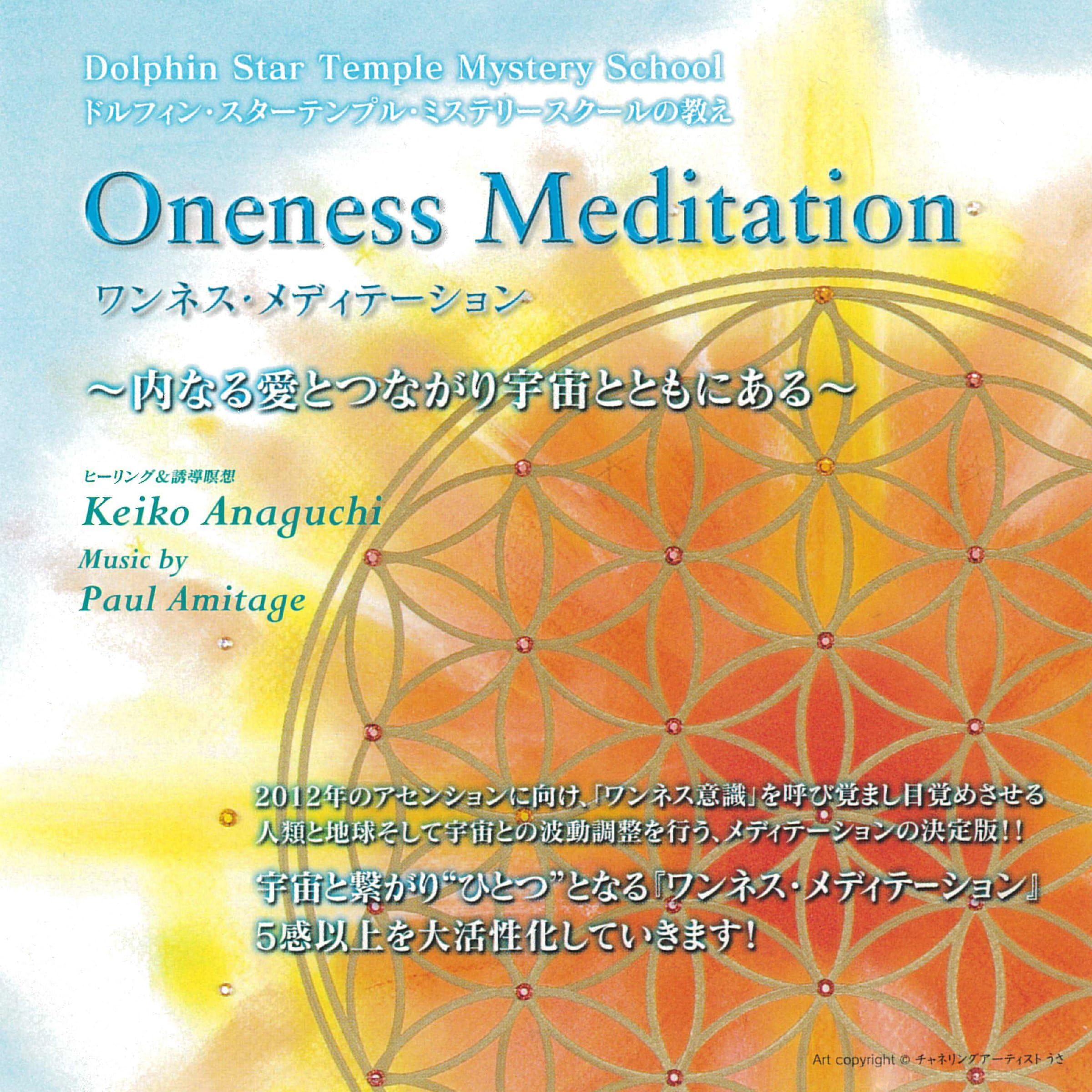 Oneness Meditation ワンネス・メディテーション ～ 内なる愛とつながり宇宙とともにある～