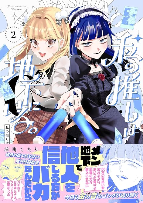 『私の推しは地下にいる。【コミックス版】(2)』の表紙イラスト 電子書籍 漫画