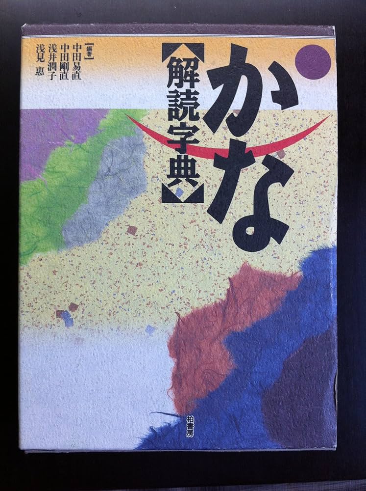 Amazon.co.jp: かな解読字典 : 中田 易直: 本