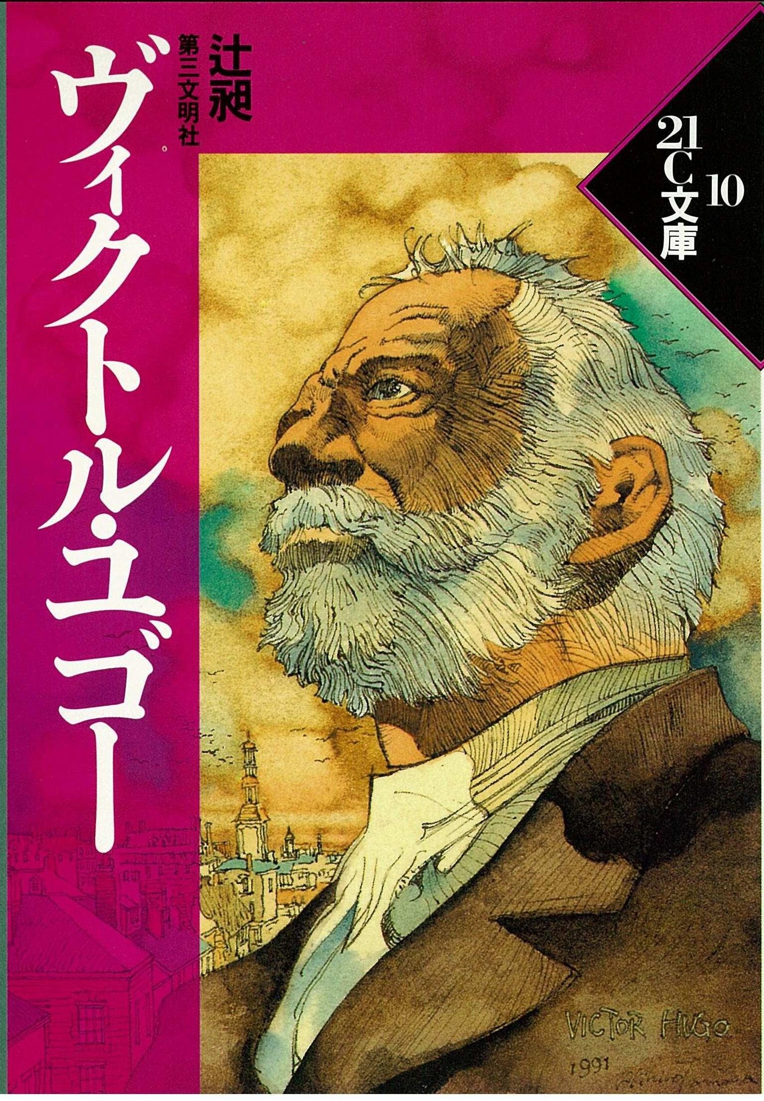 ヴィクトル・ユゴー文学館 第1巻〜第10巻 - 文学・小説 - 文学・小説