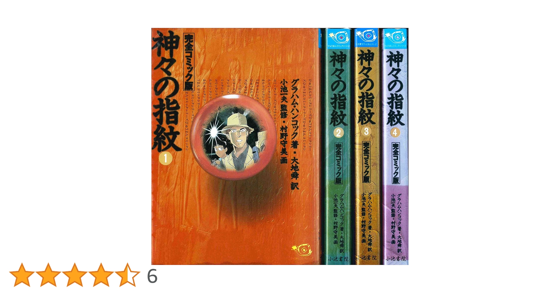 神々の指紋 1~最新巻(ひゅうまんコミックシリーズ) [マーケット 神々の指紋 1~最新巻(ひゅうまんコミックシリーズ) [マーケット