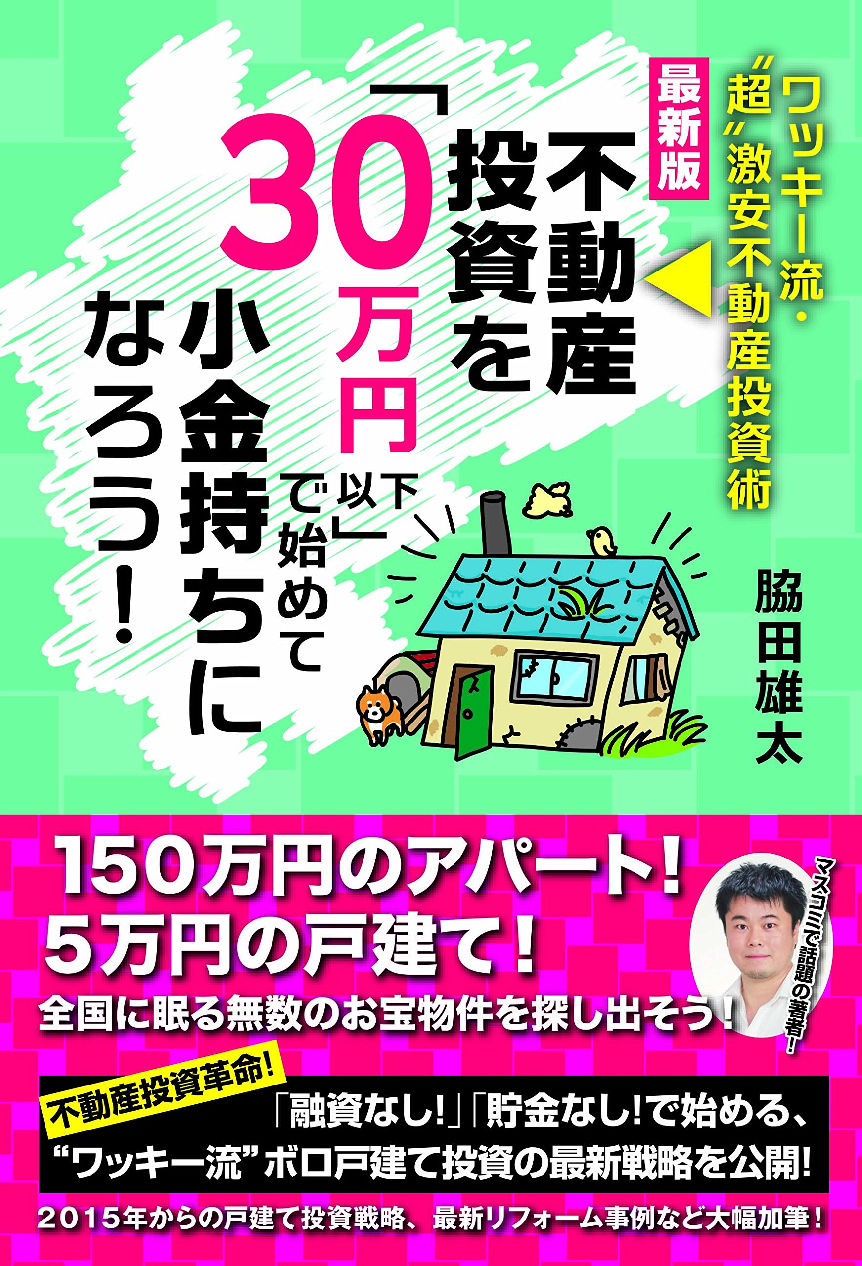 Amazon.co.jp: 最新版 不動産投資を「30万円以下」で始めて小金持ちに