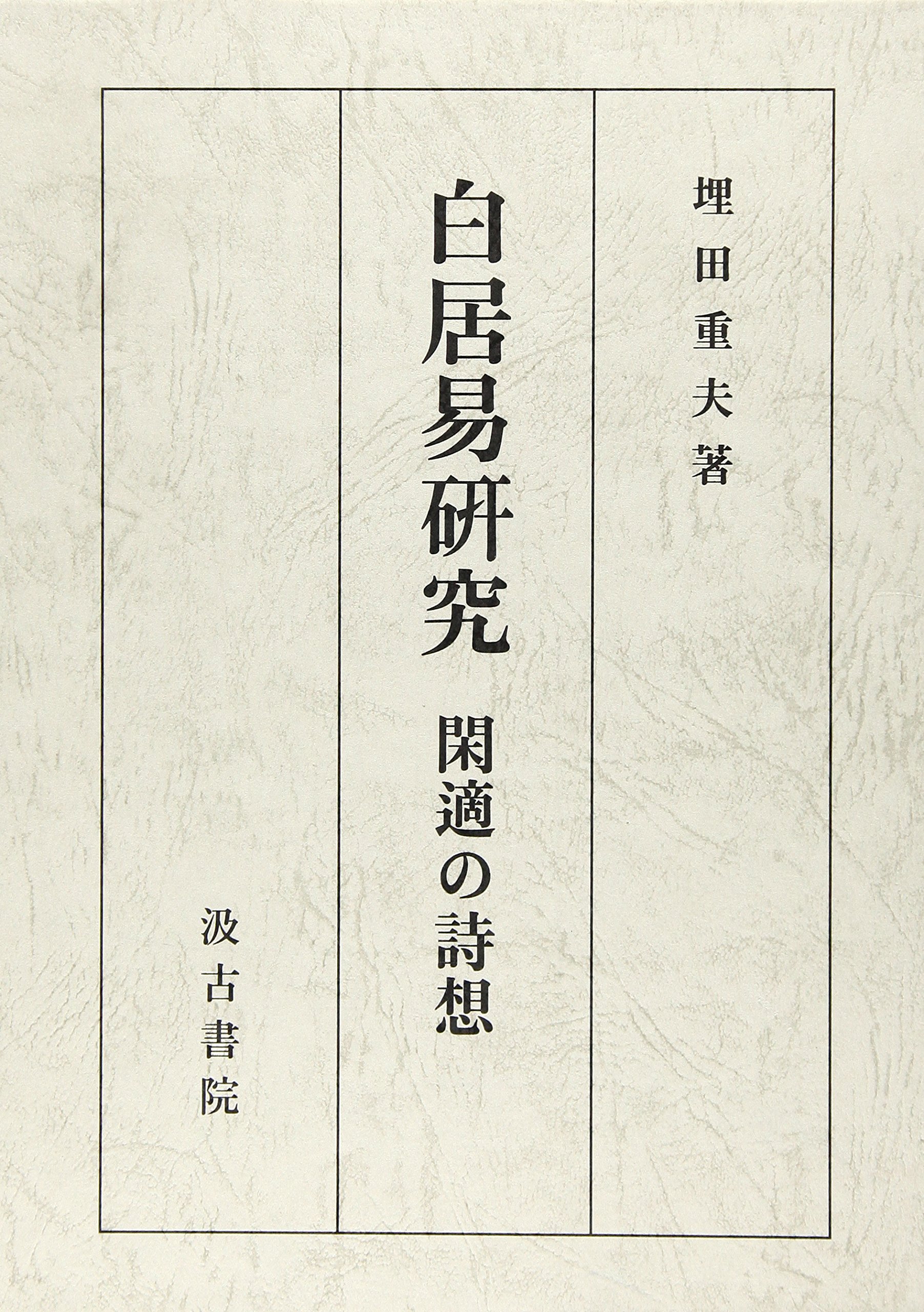 白居易研究 閑適の詩想/汲古書院/埋田重夫（単行本） Amazon.co.jp: 白居易研究: 閑適の詩想 : 埋田 重夫: 本