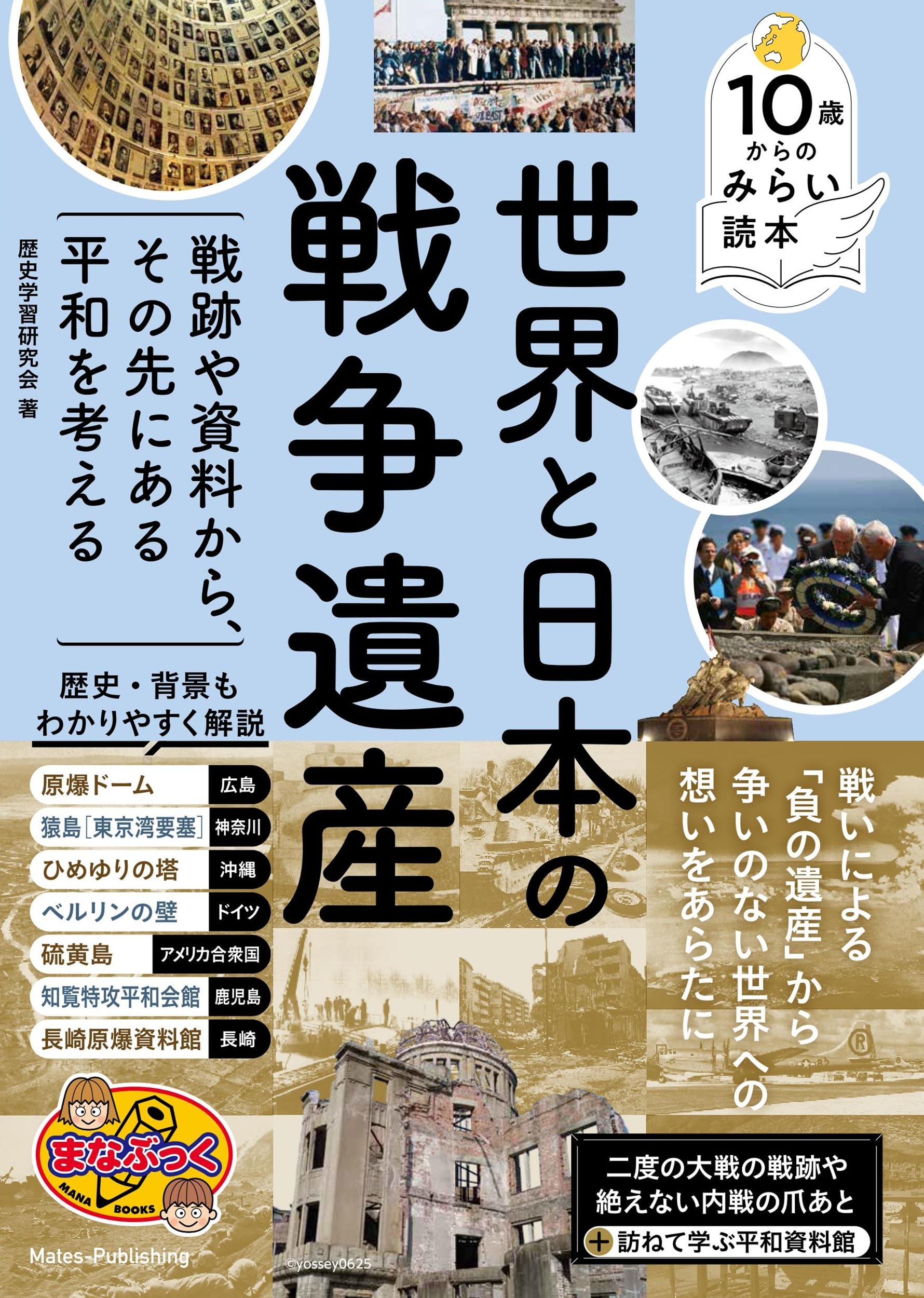 Amazon.co.jp: 10歳からのみらい読本 世界と日本の戦争遺産 戦跡や資料