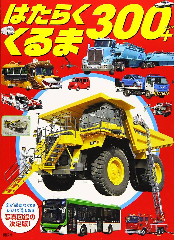 【中古】 はたらくくるま３００/講談社 はたらくくるま 300+ (げんきスーパーかんさつ絵本) | 講談社