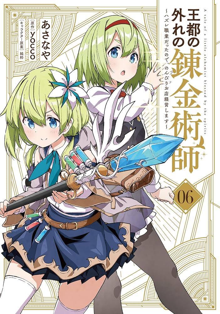 【専用】王都の外れの錬金術師6 Amazon.co.jp: 王都の外れの錬金術師 6 ~ハズレ職業だったので