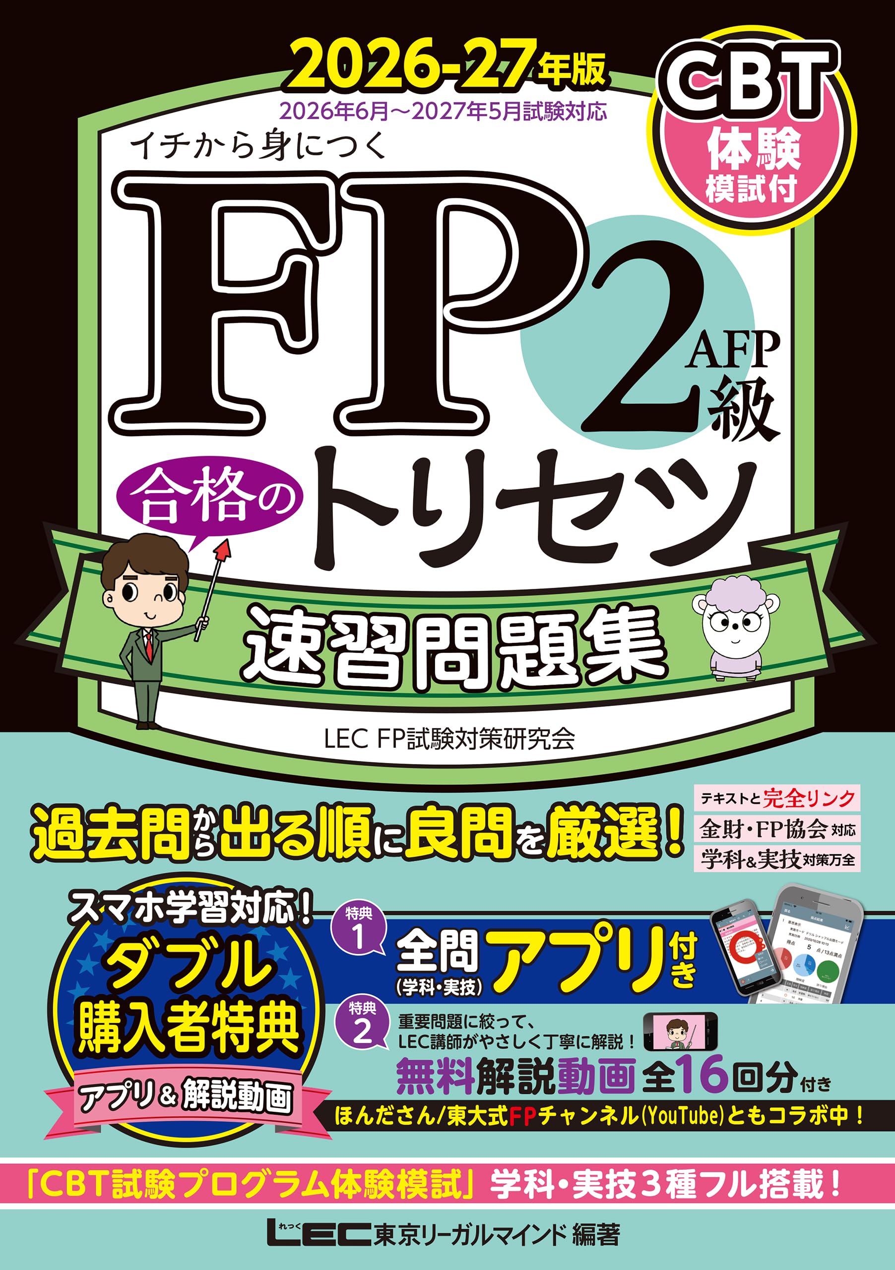 Amazon.co.jp: 東京リーガルマインド Lec Fp試験対策研究会: 本
