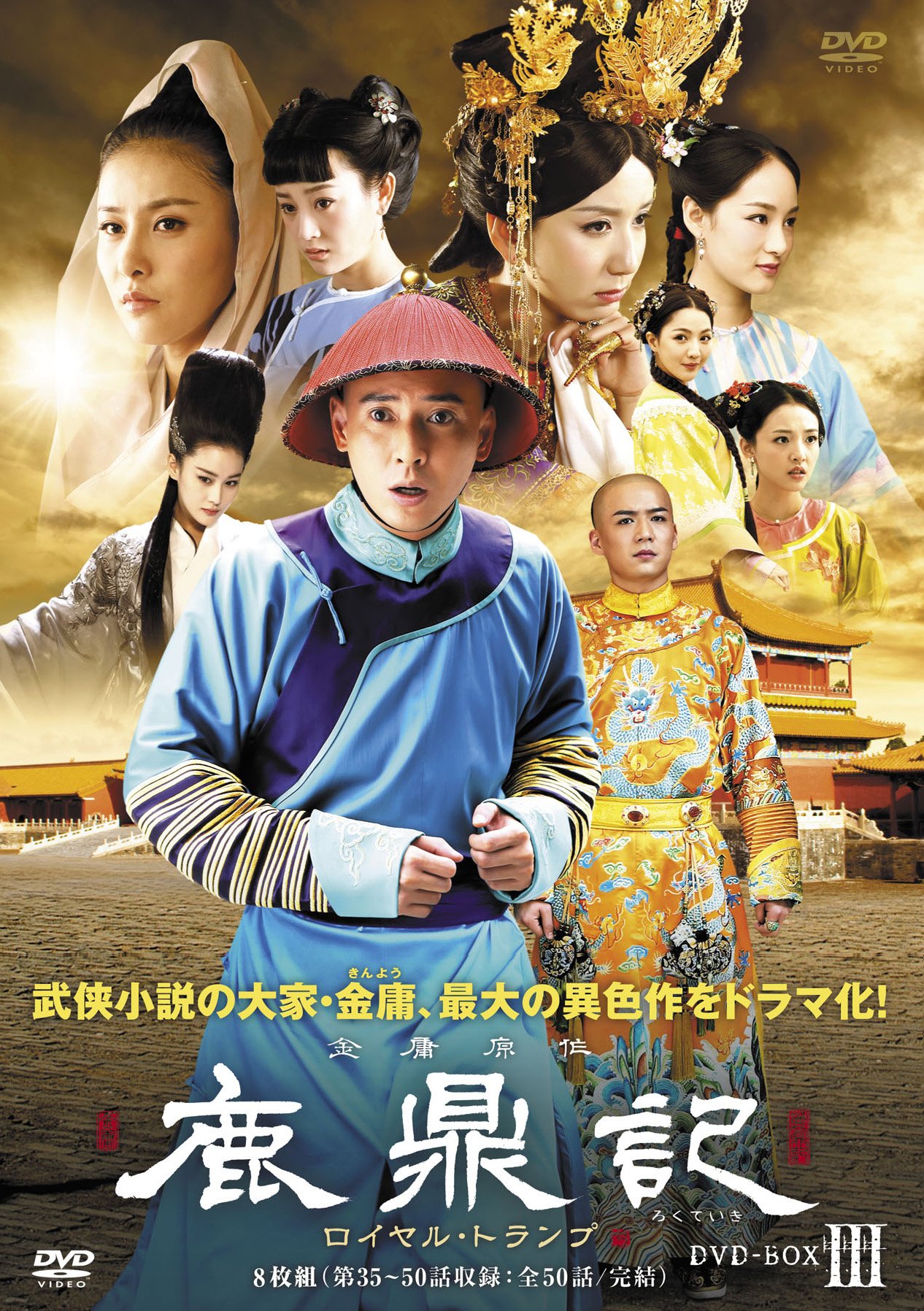 鹿鼎記(ろくていき) ロイヤル・トランプ DVD-BOXIII 2zzhgl6 91yVVAK-p1L.jpg