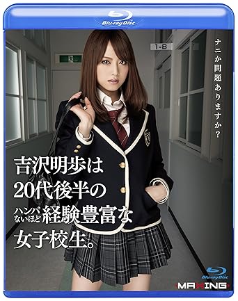 Amazon Com 吉沢明歩は代後半のハンパないほど経験豊富な女子校生 In Hd Blu Ray Movies Tv