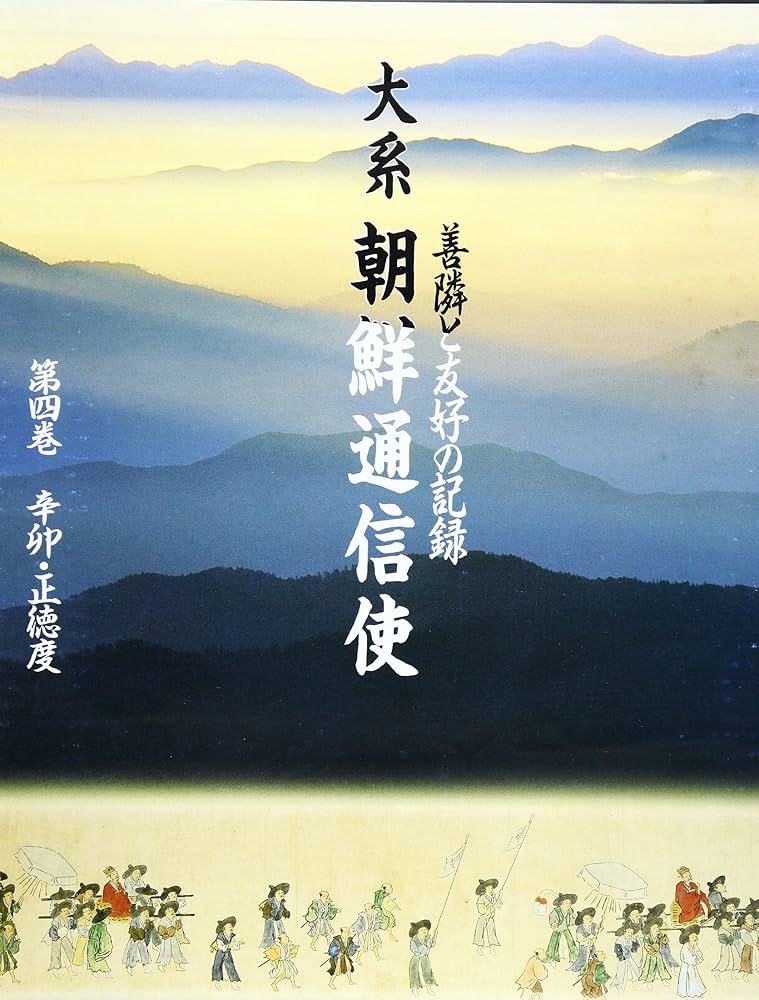 大系朝鮮通信使 辛卯・正徳度 第４巻 /明石書店/辛基秀（単行本） 善隣と友好の記録 大系朝鮮通信使――辛卯・正徳度（1711年