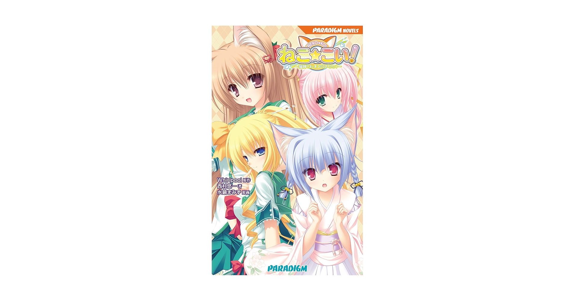 Amazon.co.jp: ねこ☆こい! ~猫神さまとネコミミのたたり