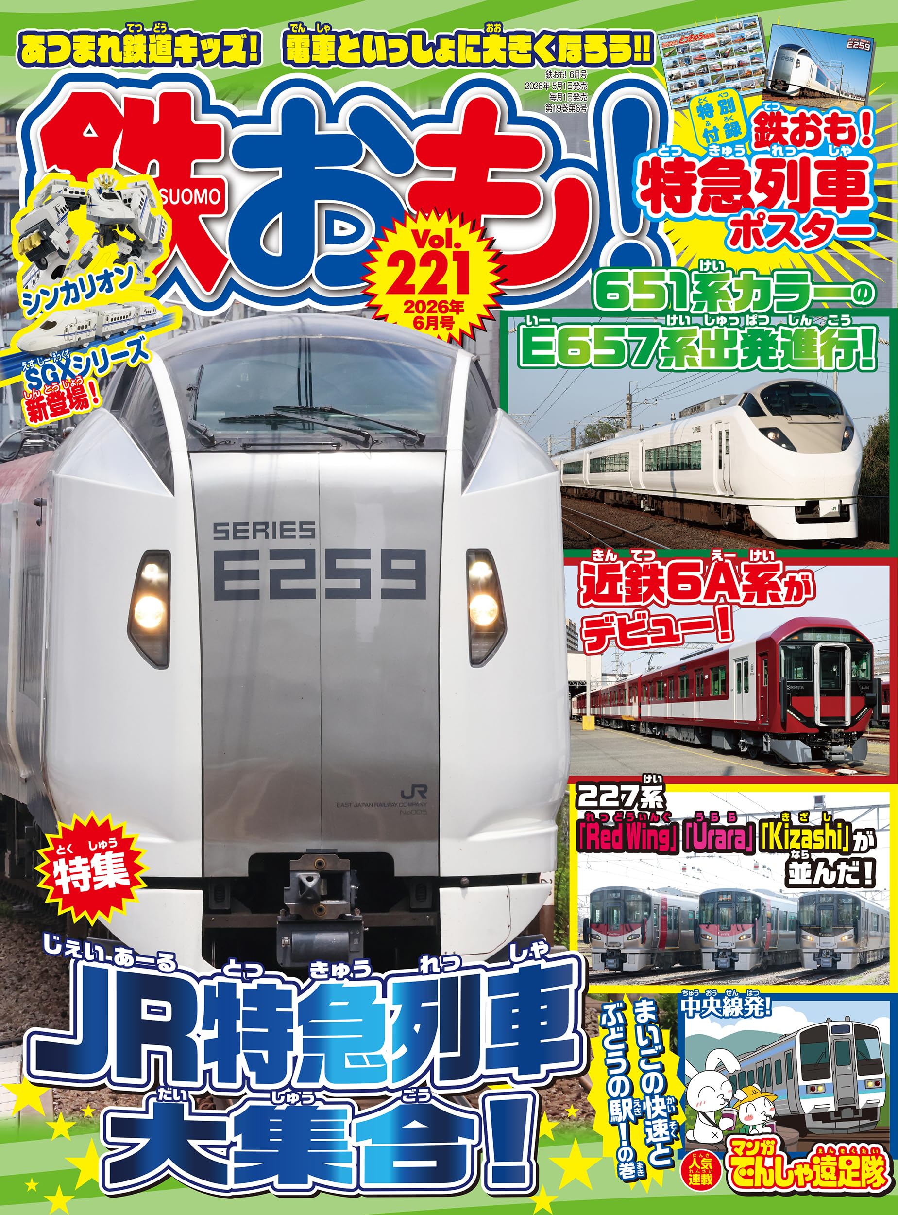 鉄おも2026年6月号 Vol.221【付録：鉄道両面ポスター】 | 鉄おも編集部