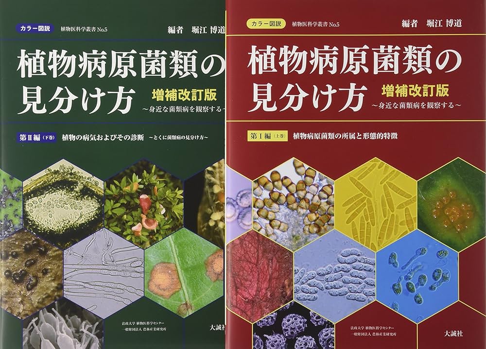 カラー図説植物病原菌類の見分け方 上・下巻 カラー図説】植物病原菌類の見分け方 上下巻 増補改訂版 (植物医