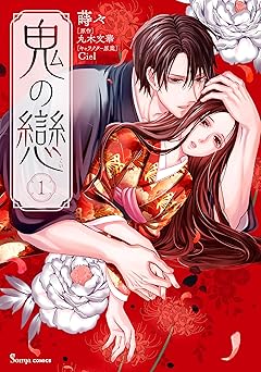 鬼の戀