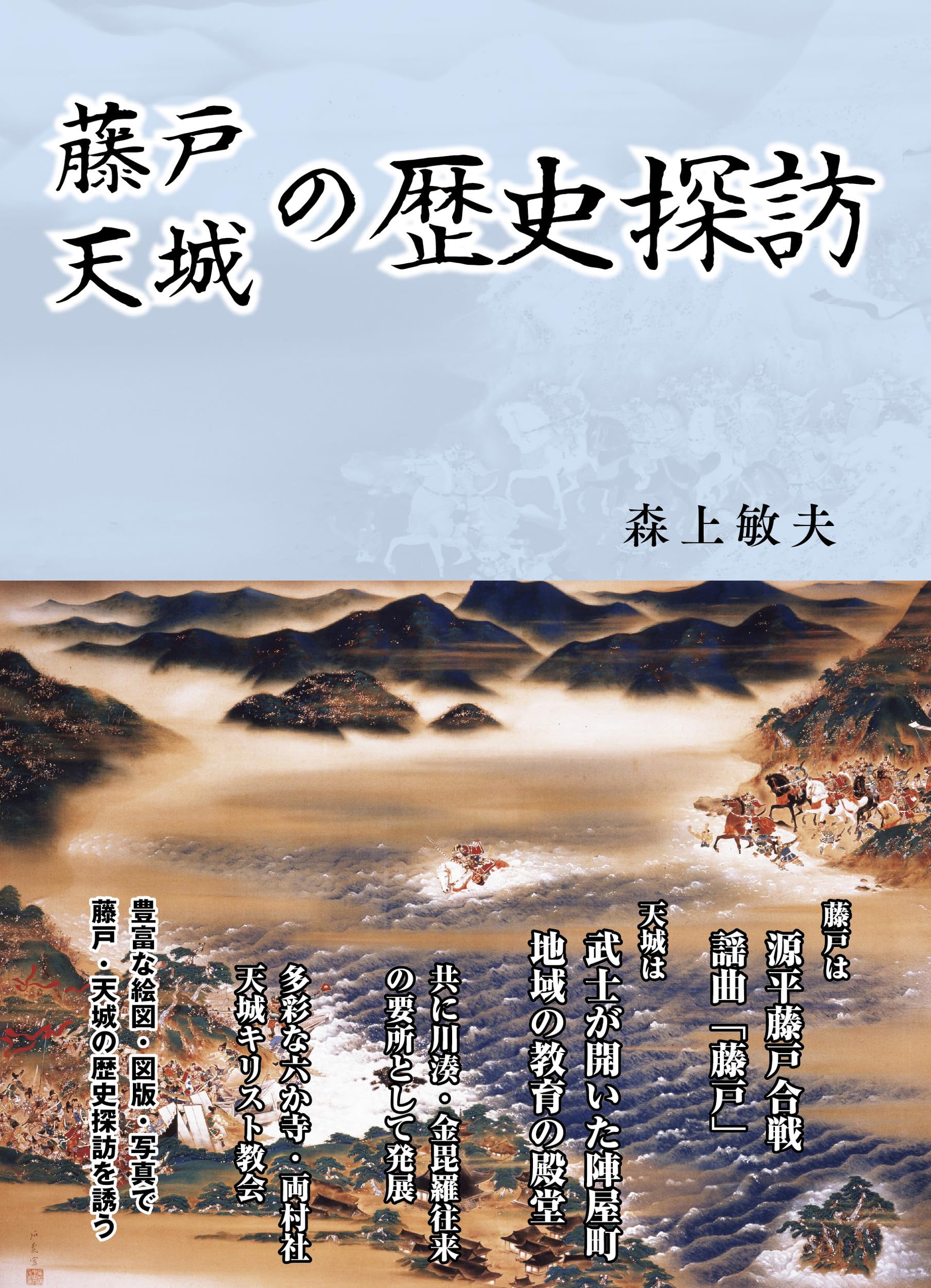 藤戸天城の歴史探訪 | 森上 敏夫 |本 | 通販 | Amazon