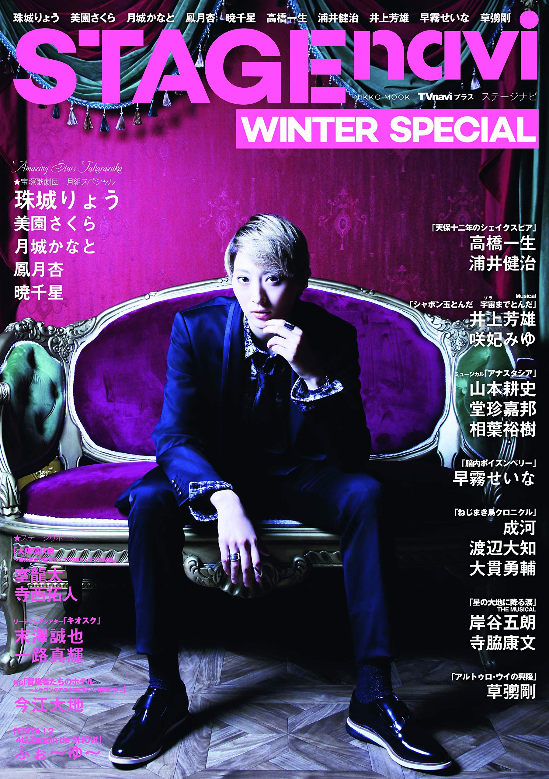 STAGE navi(ステージナビ) WINTER SPECIAL ☆宝塚歌劇団 月組