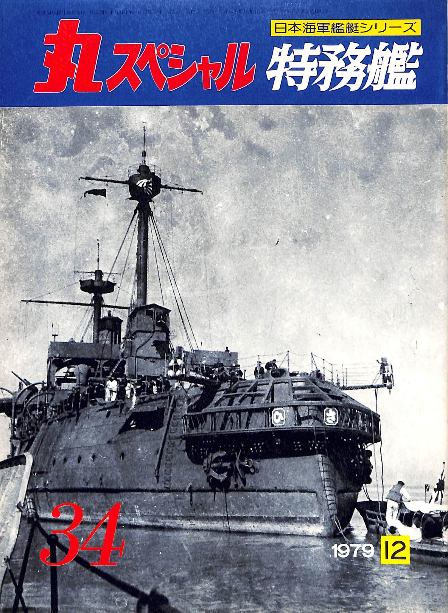 【裁断済】丸スペシャル 日本海軍艦艇シリーズ NO.1〜10 10冊セット 裁断済】丸スペシャル 日本海軍艦艇シリーズ NO.1〜10 10冊セット