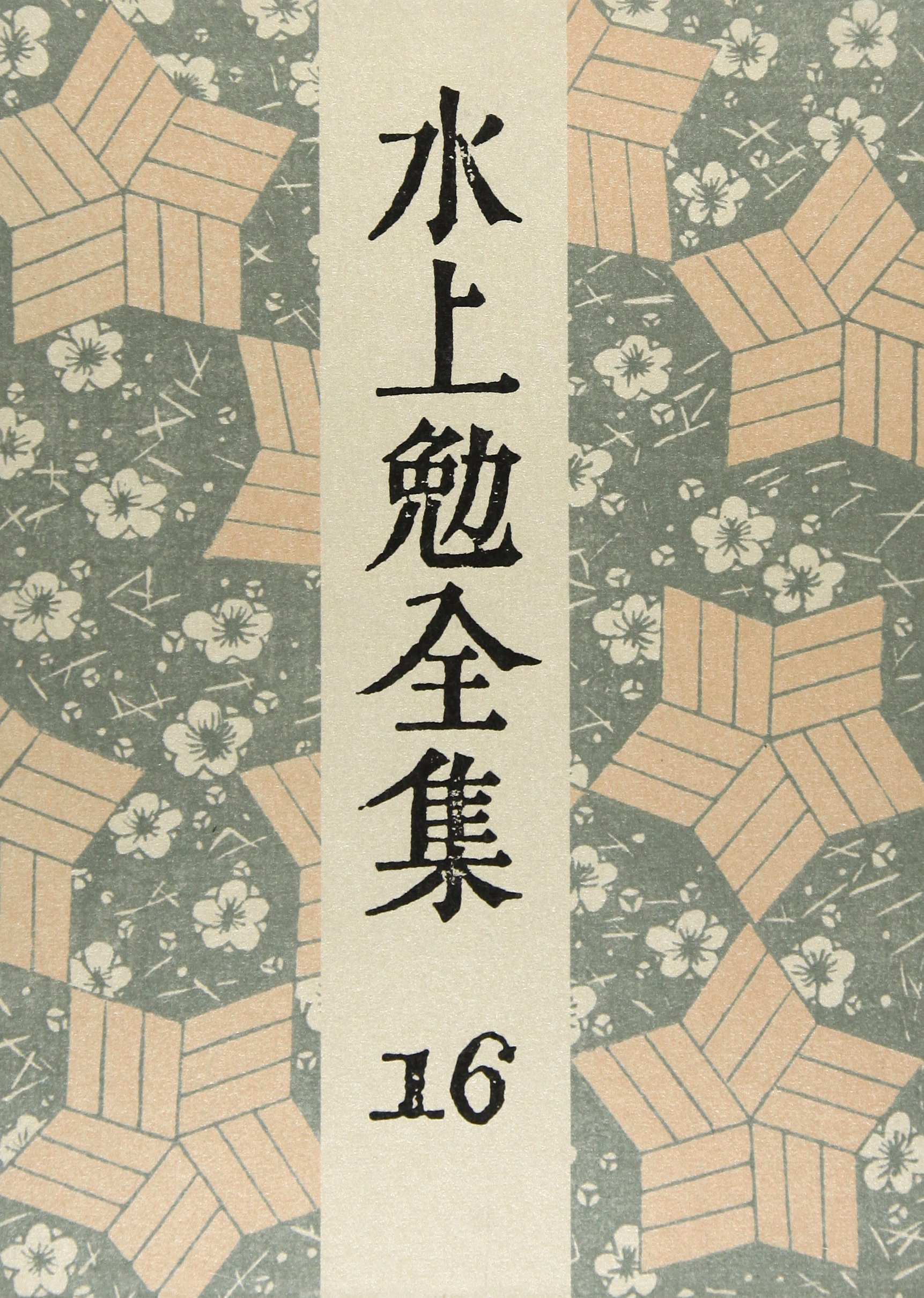 Amazon.co.jp: 水上勉全集 (16) 宇野浩二伝 : 水上 勉: Japanese Books