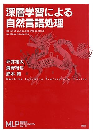 深層学習による自然言語処理 (機械学習プロフェッショナルシリーズ)