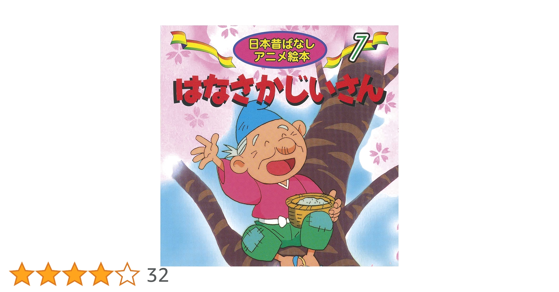 Amazon.co.jp: はなさかじいさん (日本昔ばなしアニメ絵本 7