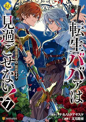 [文月路亜xナカノムラアヤスケ] 転生ババァは見過ごせない！ 元悪徳女帝の二周目ライフ 第01-07巻