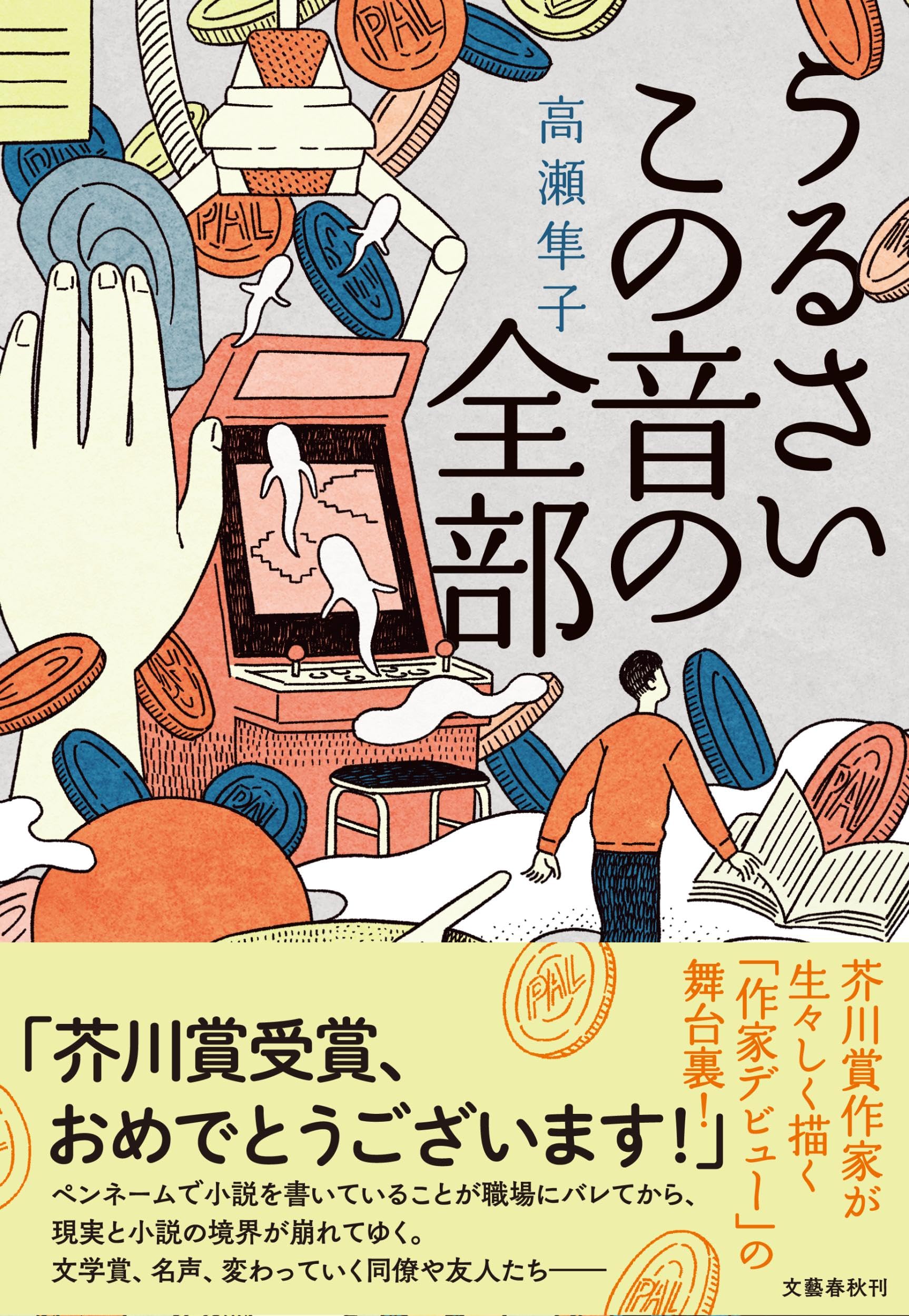 うるさいこの音の全部