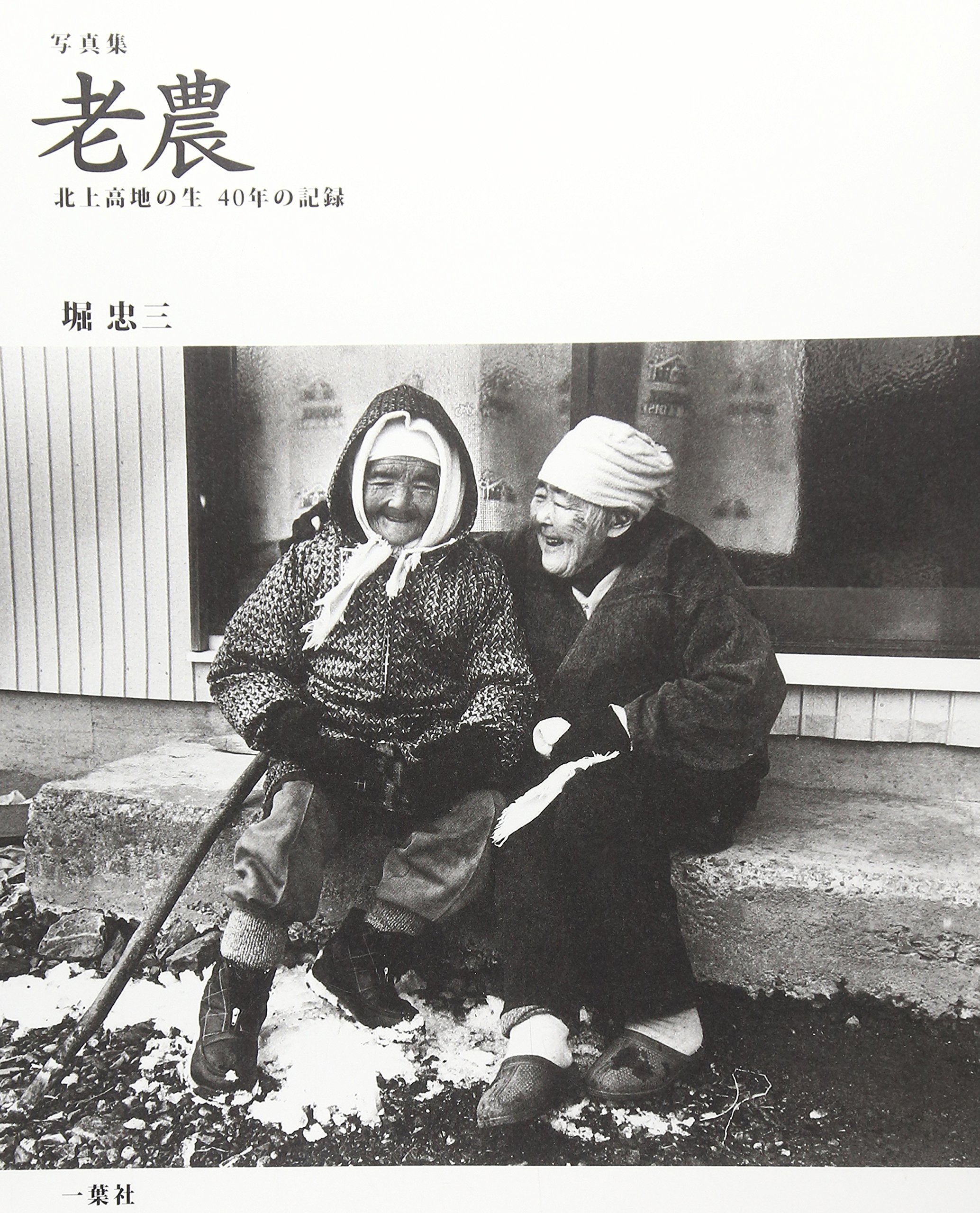 Amazon.co.jp: 写真集 老農: 北上高地の生 40年の記録 : 堀 忠三: 本