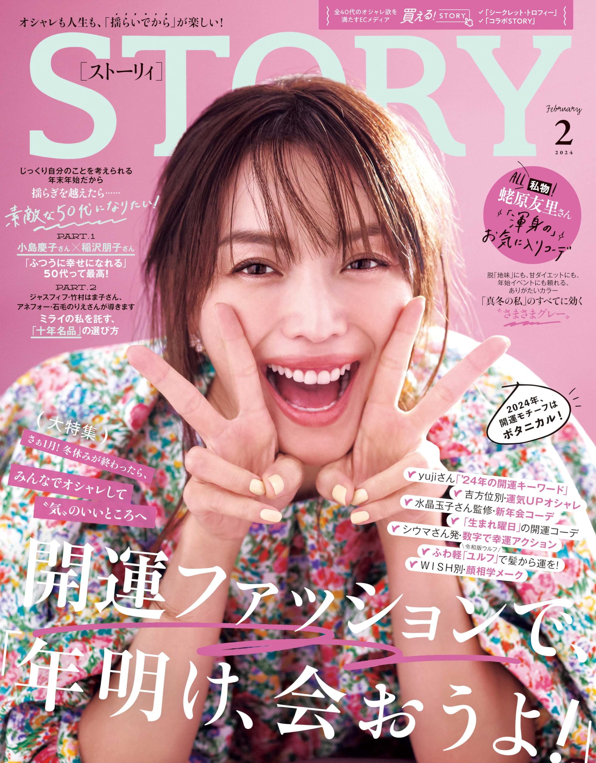 Amazon.co.jp: STORY(ストーリィ) 2024年 02 月号 : STORY編集部