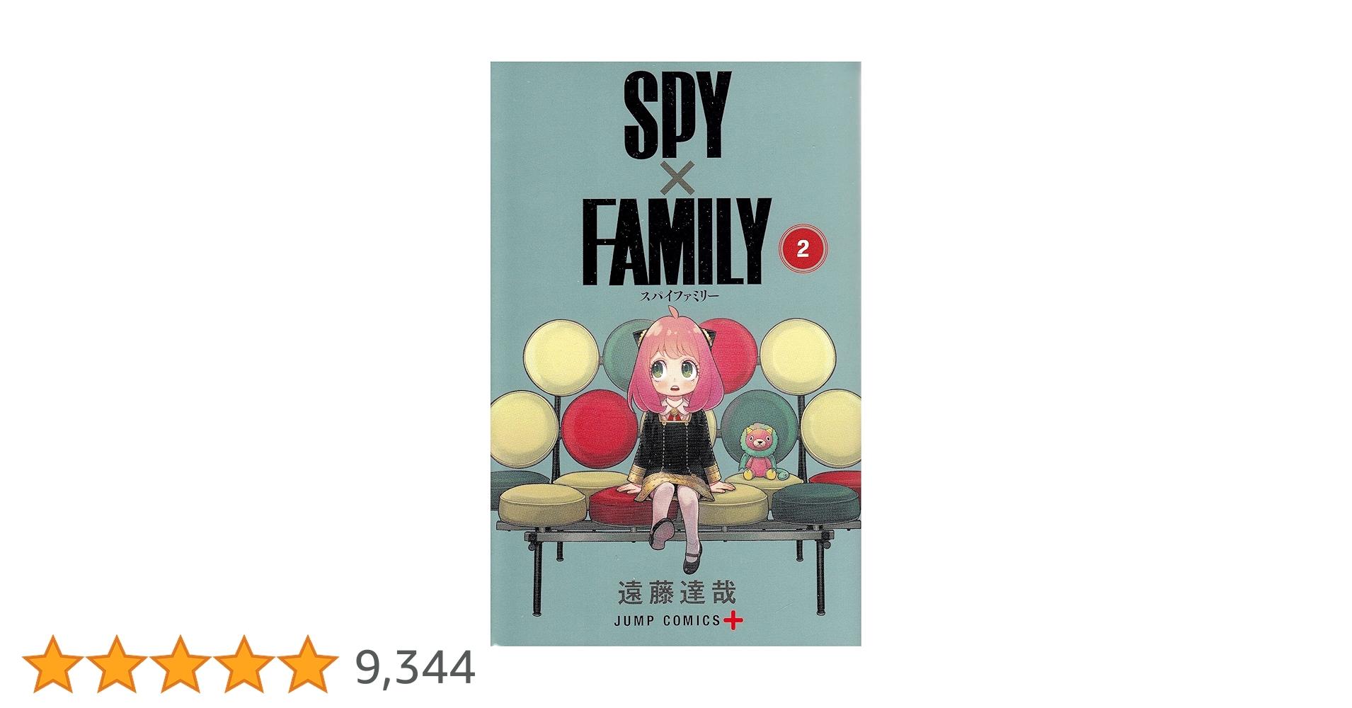 スパイファミリー2巻 SPY×FAMILY 2 (ジャンプコミックス) | 遠藤 達哉 |本 | 通販
