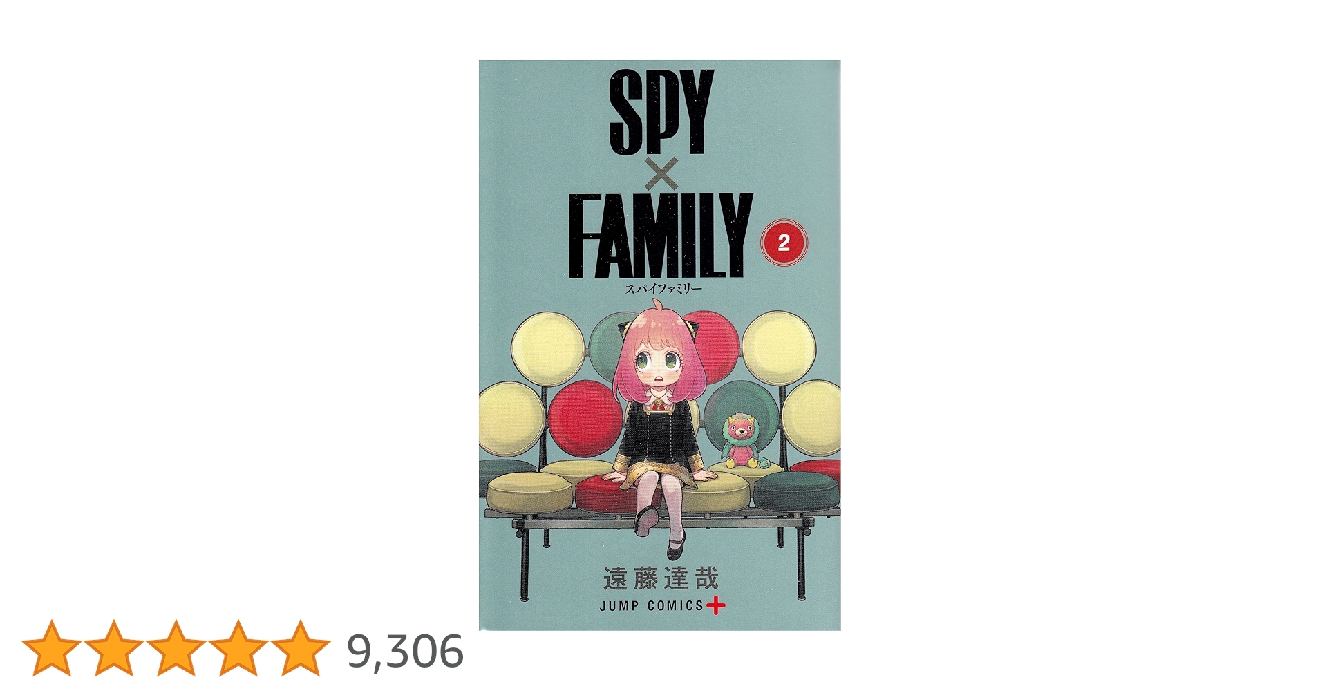 スパイファミリー2巻 SPY×FAMILY 2／遠藤 達哉 | 集英社 ― SHUEISHA ―