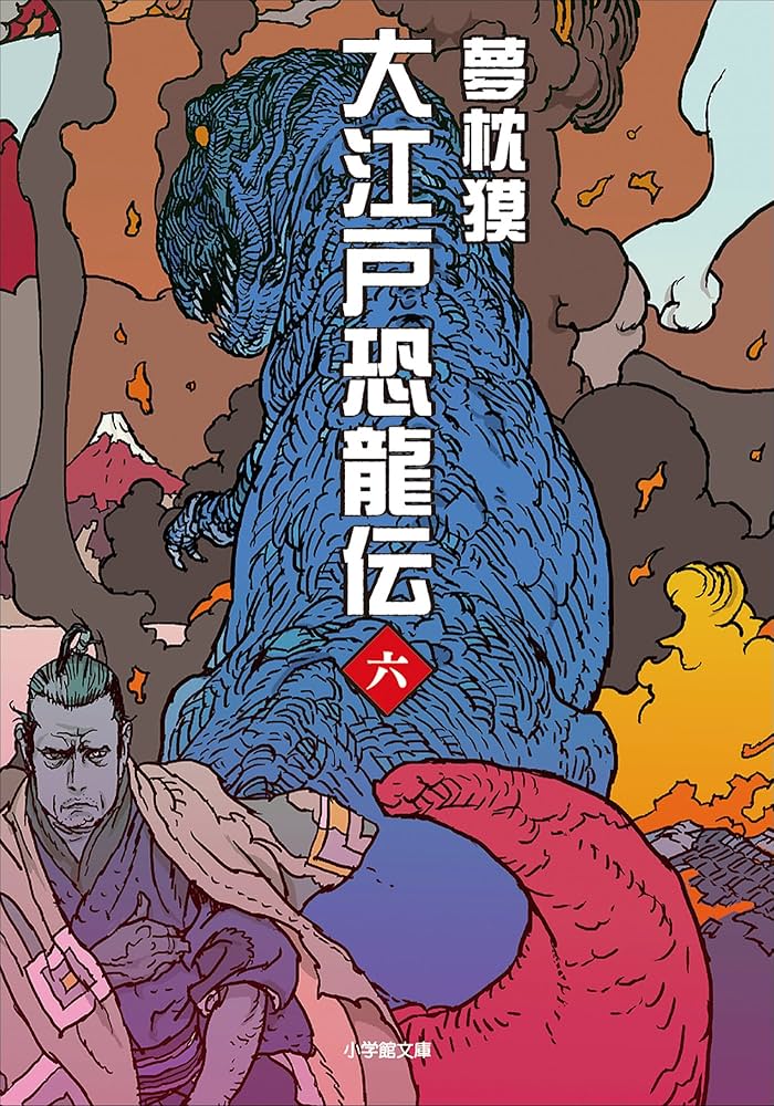 【中古】 大江戸恐龍伝 ６/小学館/夢枕獏 Amazon.co.jp: 大江戸恐龍伝 六 大江戸恐龍伝（小学館文庫