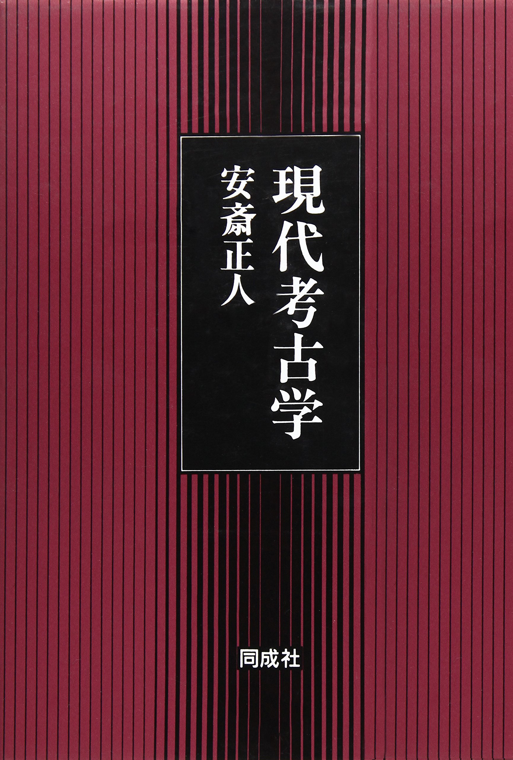 現代考古学事典 安斎正人編 尚成社 現代考古学 | 安斎 正人 |本 | 通販 | Amazon