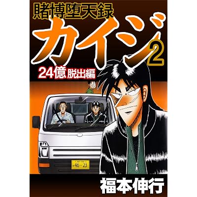 賭博堕天録 カイジ 24億脱出編 2